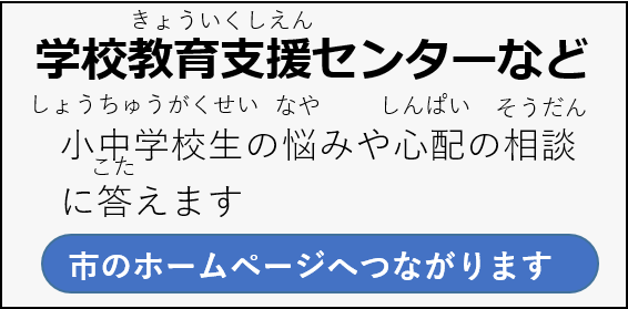 小中学生の悩みや心配の相談するサイトにつながります
