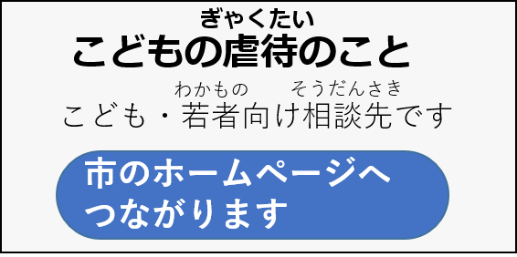 こどもの虐待における相談窓口へつながります