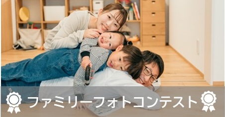 ファミリーフォトコンテスト