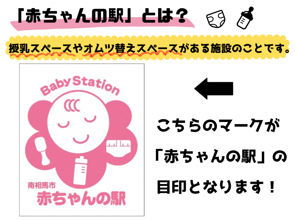赤ちゃんの駅のステッカーを表しています