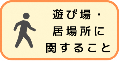 寄せられた意見における遊び場・居場所に関する内容についてはこちらをクリックしてください