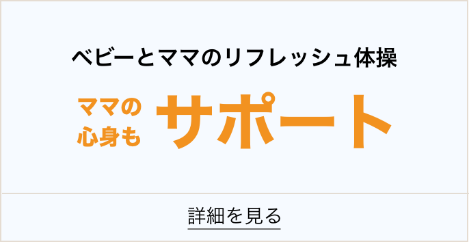 ベビーとママのリフレッシュ体操