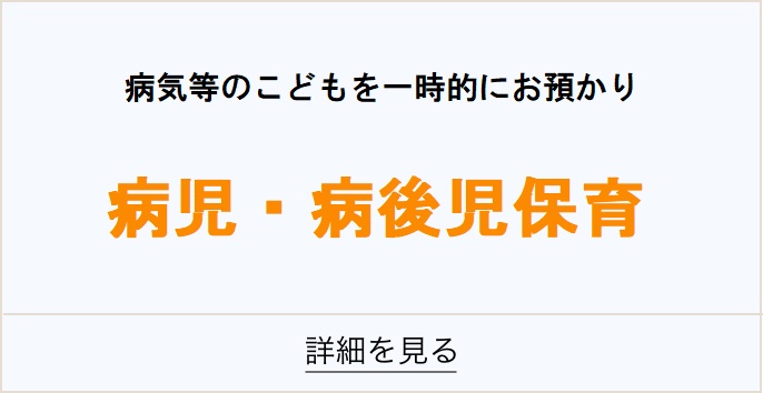 病児病後児保育について