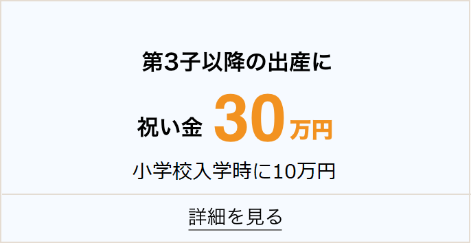 第三子以降の出産に祝い金30万円