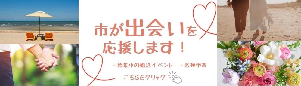 出会い応援
