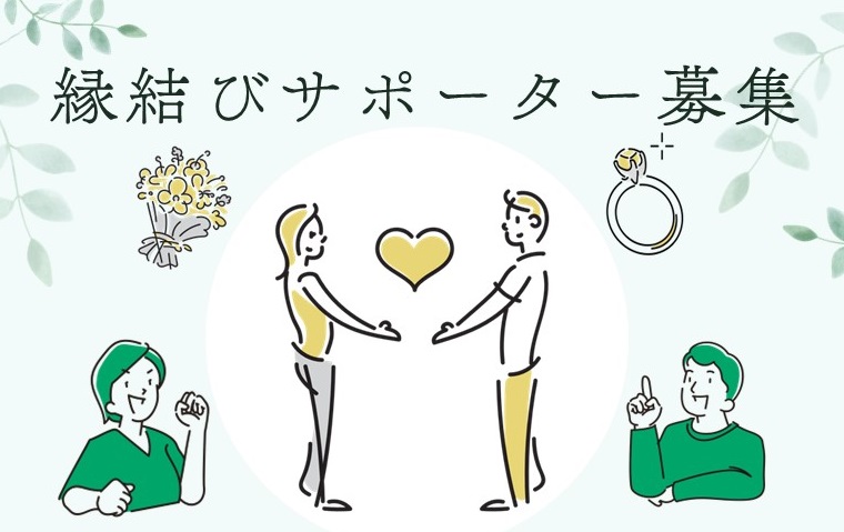 縁結びサポーターの募集