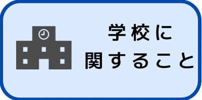 寄せられた意見における学校に関する内容についてはこちらをクリックしてください