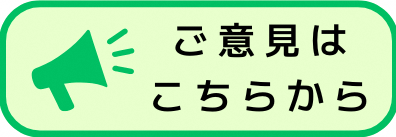 意見を伝える場合はこちらをクリックしてください