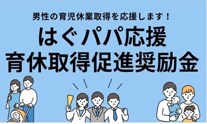 はぐパパ応援育休取得促進奨励金