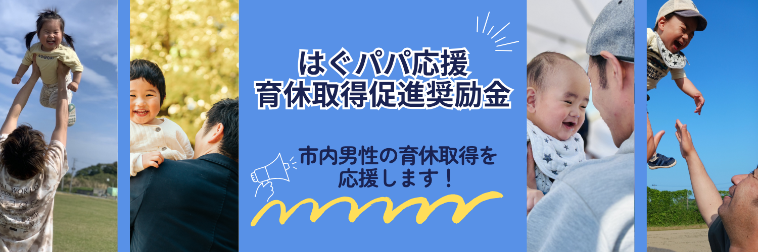 はぐパパ応援育休取得促進奨励金バナー