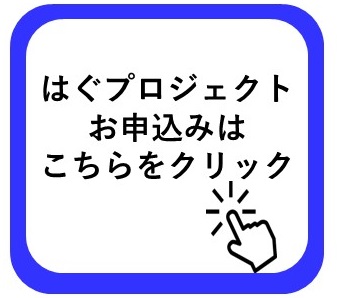 はぐプロジェクト申込