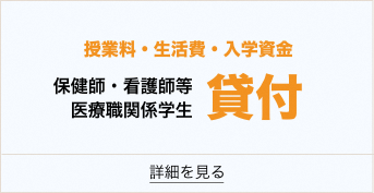 保健師・看護師等学生への授業料等支給