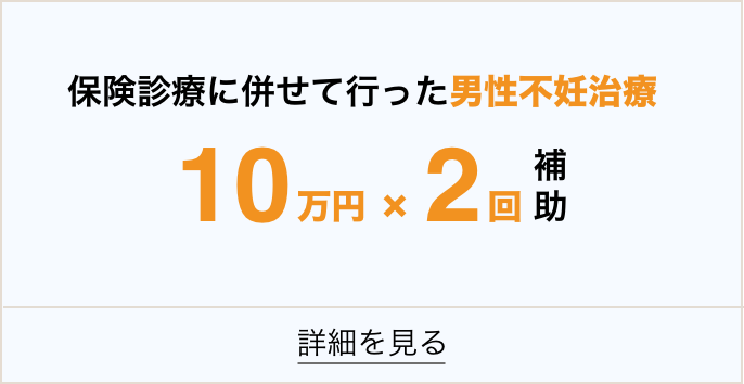 保険診療に併せて行った男性不妊治療