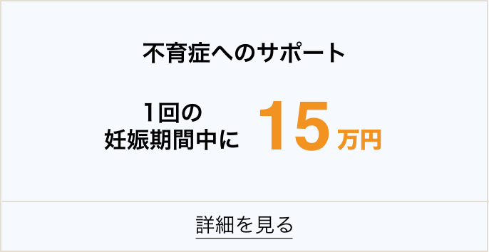 不育症へのサポー1回の妊娠期間中に15万円