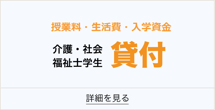 介護士・社会福祉士学生への貸付