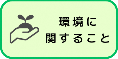 寄せられた意見における環境に関する内容についてはこちらをクリックしてください