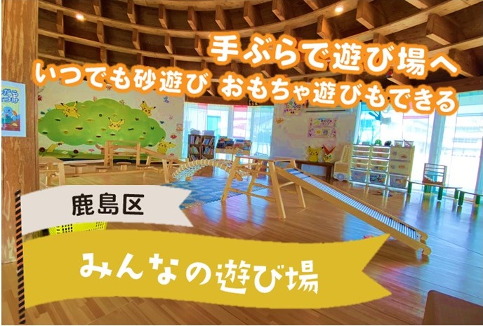 みんなの遊び場
