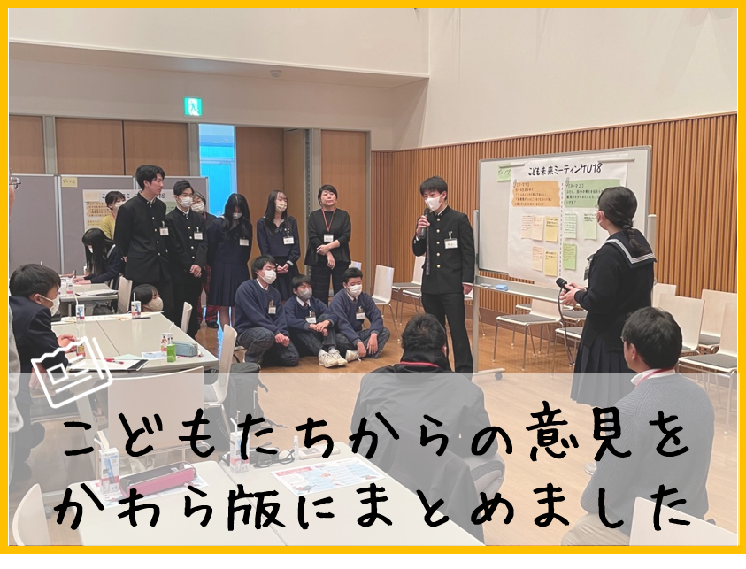 こども未来ミーティングU18で出たこどもたちの意見をかわら版にまとめました
