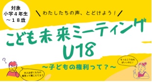 こども未来ミーティングU18