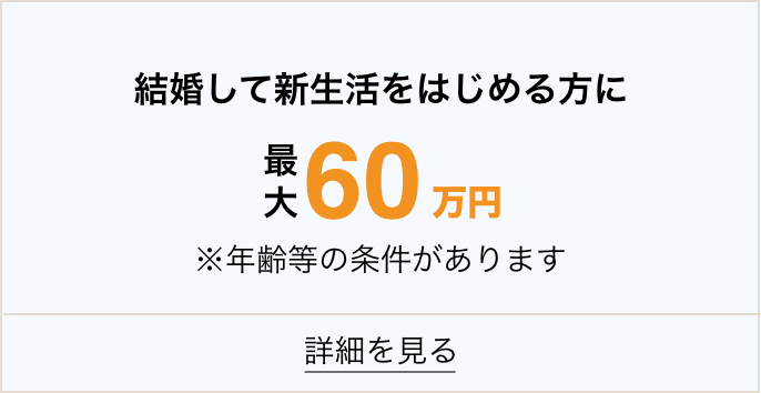 結婚して新生活を始める方に最大60万円