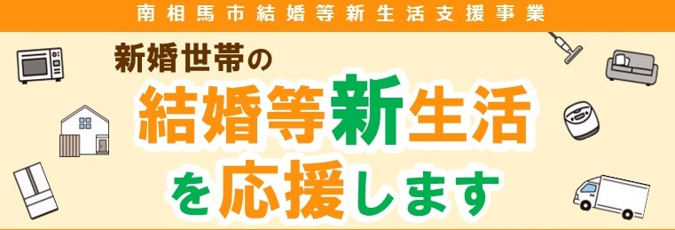 結婚等新生活