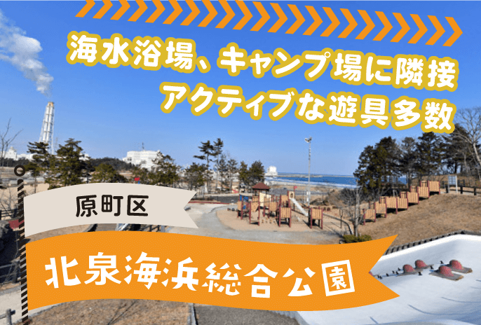 北泉海浜総合公園