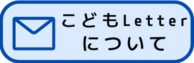 こどもLetterのしくみについてはこちらをクリックしてください