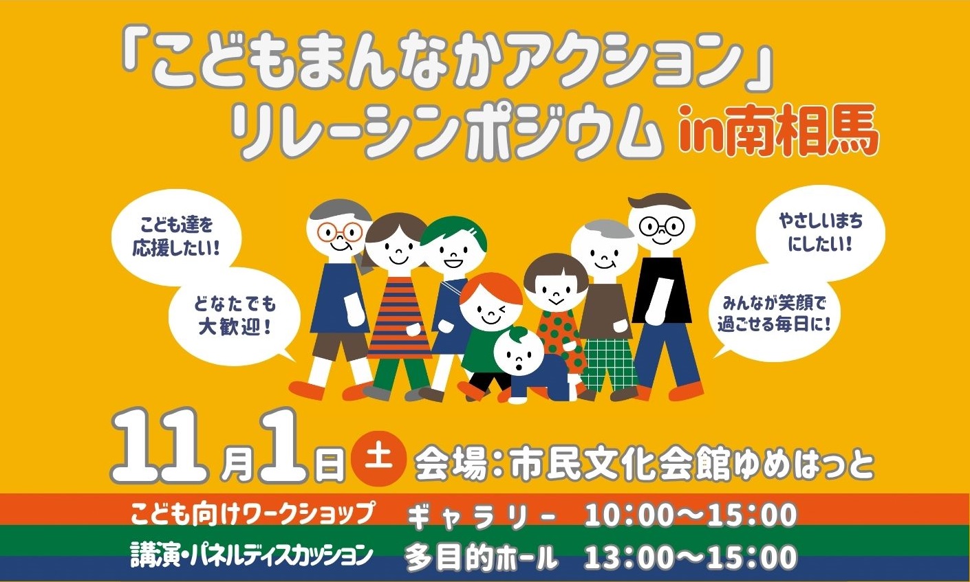 「こどもまんなかアクション」リレーシンポジウムIn南相馬TOP