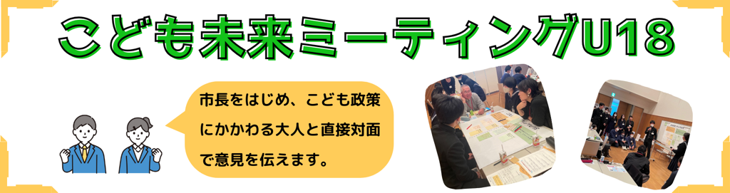 こども未来ミーティングU18紹介する画像です