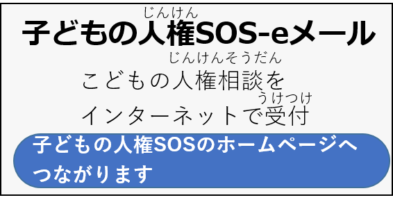 子どもの人権SOSのホームページへつながります