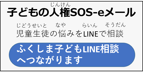 児童生徒の悩みをラインで相談します
