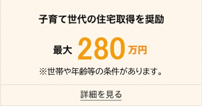 子育て世代の住宅取得を奨励