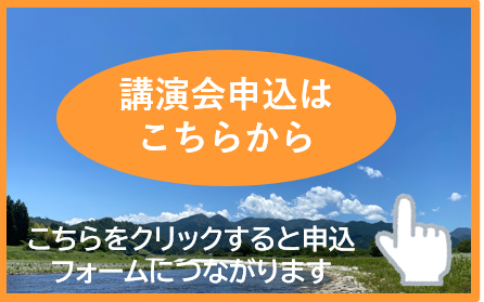 講演会の申し込みはこちらから