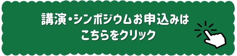 こどもまんなかアクションリレーシンポジウムバナー