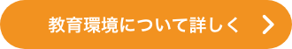 教育環境について詳しくはこちら