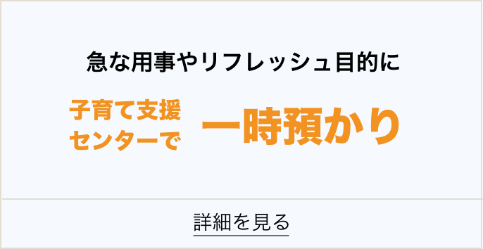 急な用事やリフレッシュ目的に子育て支援センターで一時預かり