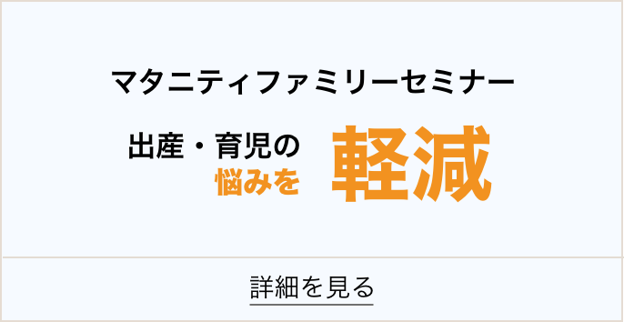 マタニティーファミリーセミナー