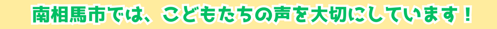 南相馬市では、こどもたちの声を大切にしています