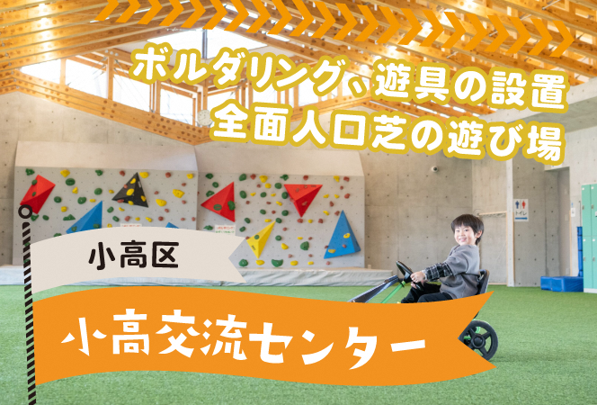 小高交流センター