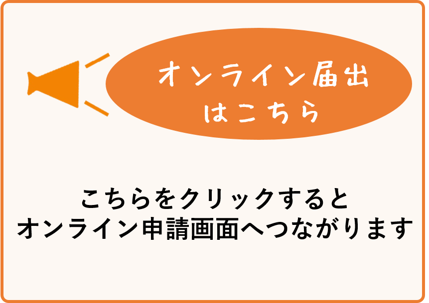 オンライン届出はコチラからクリック