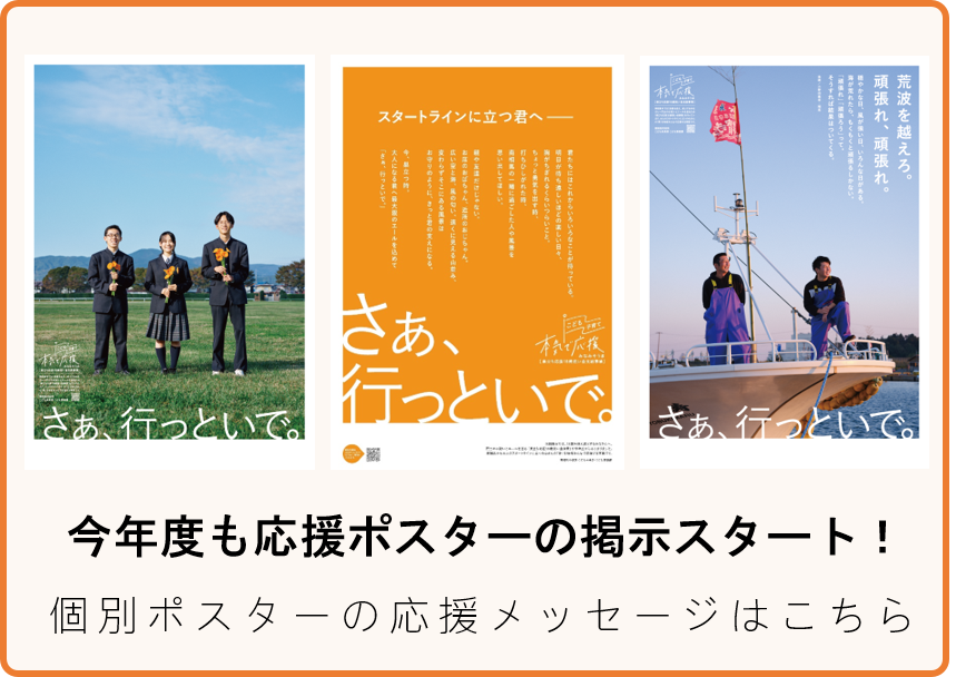 令和5年度応援ポスターの掲示がスタートしました