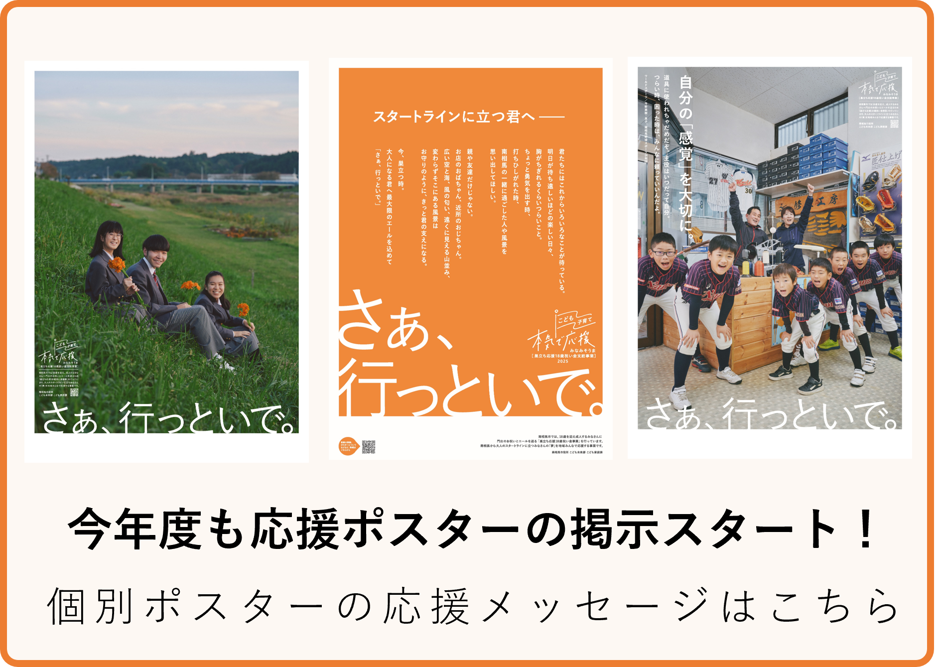 令和6年度応援メッセージポスターのすべてをご紹介