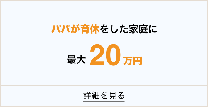 パパが育休をした家庭に最大20万円