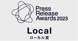 プレスリリースアワード2023ローカル賞