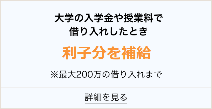 大学の入学金や授業料で借り入れしたとき