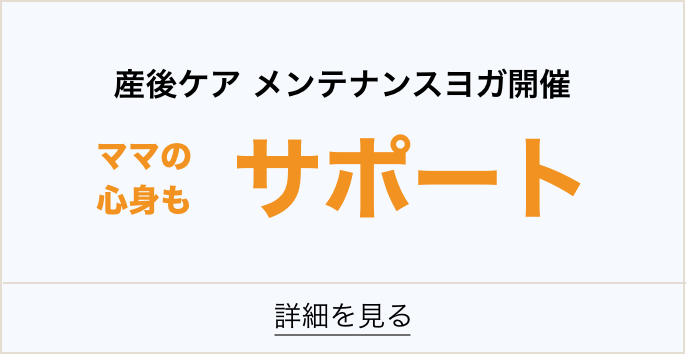 産後ケアメンテナンスヨガママの心身もサポート