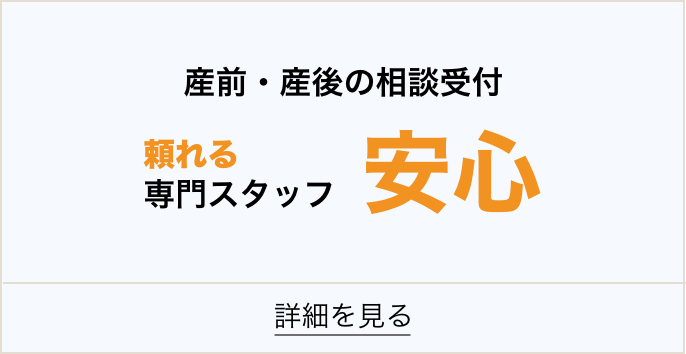 産前産後の相談受付頼れる専門スタッフ安心