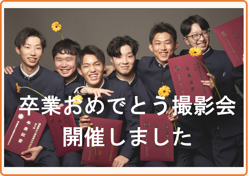 令和4年度卒業おめでとう撮影会を開催しました
