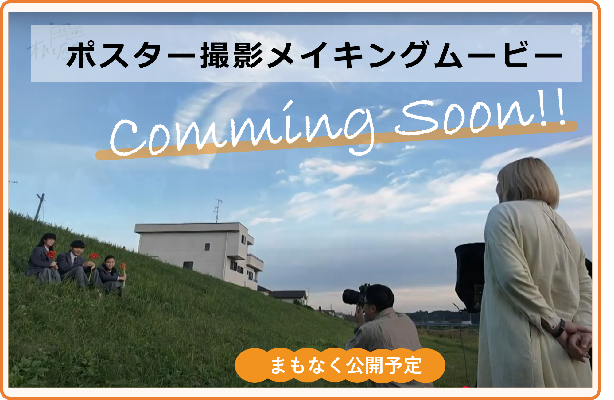 令和6年度ポスター撮影メイキングムービーまもなく公開