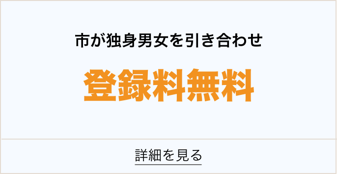 市が独身男女を引き合わせ登録料無料